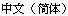 Chinese Simplified