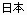 Japanese