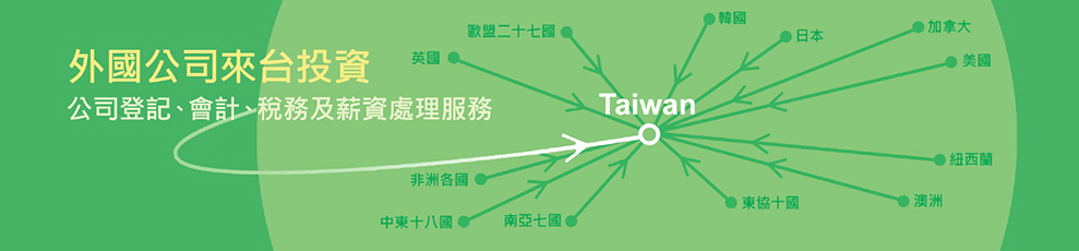 外國公司來台灣投資: 公司登記、會計、稅務及薪資處理服務