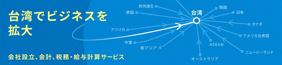 日本でビジネスを拡大: 会社設立、会計、税務、給与サービス